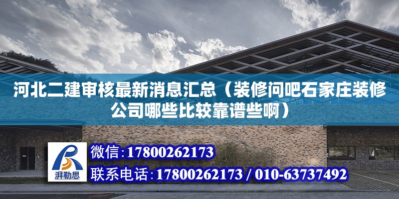 河北二建審核最新消息匯總（裝修問吧石家莊裝修公司哪些比較靠譜些啊）