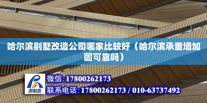 哈爾濱別墅改造公司哪家比較好（哈爾濱承重墻加固可靠嗎） 鋼結構網(wǎng)架設計