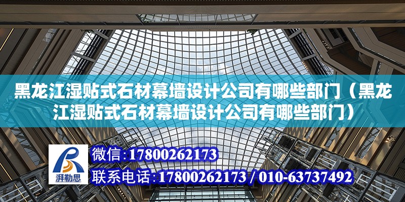 黑龍江濕貼式石材幕墻設(shè)計公司有哪些部門（黑龍江濕貼式石材幕墻設(shè)計公司有哪些部門） 鋼結(jié)構(gòu)網(wǎng)架設(shè)計