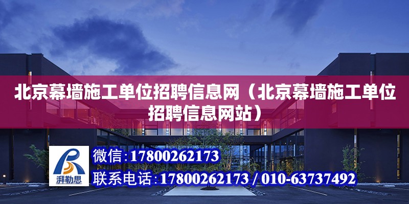 北京幕墻施工單位招聘信息網(wǎng)（北京幕墻施工單位招聘信息網(wǎng)站） 鋼結(jié)構網(wǎng)架設計