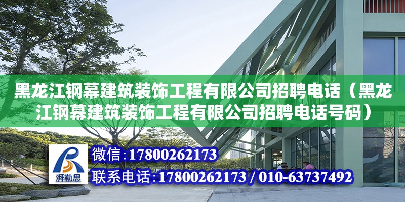 黑龍江鋼幕建筑裝飾工程有限公司招聘電話（黑龍江鋼幕建筑裝飾工程有限公司招聘電話號(hào)碼） 鋼結(jié)構(gòu)網(wǎng)架設(shè)計(jì)