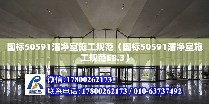 國(guó)標(biāo)50591潔凈室施工規(guī)范（國(guó)標(biāo)50591潔凈室施工規(guī)范E8.3） 鋼結(jié)構(gòu)網(wǎng)架設(shè)計(jì)