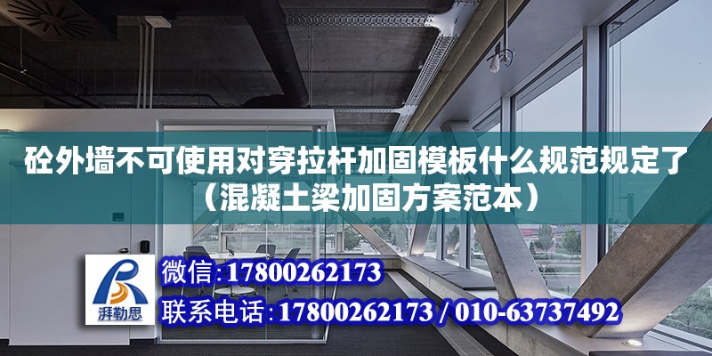 砼外墻不可使用對穿拉桿加固模板什么規(guī)范規(guī)定了（混凝土梁加固方案范本） 鋼結(jié)構(gòu)網(wǎng)架設(shè)計