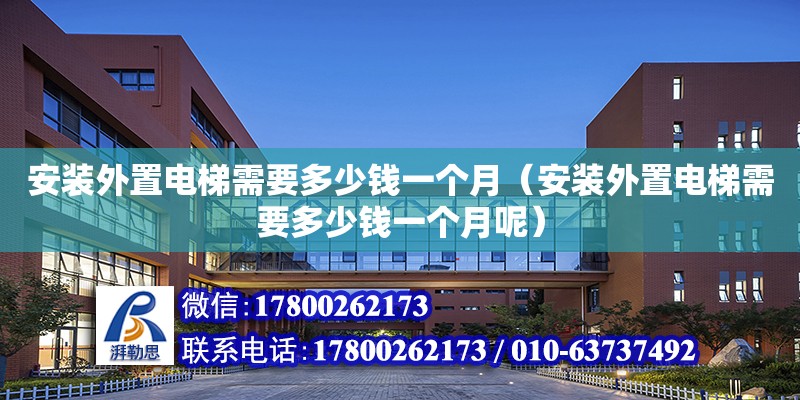 安裝外置電梯需要多少錢一個月（安裝外置電梯需要多少錢一個月呢） 鋼結(jié)構(gòu)網(wǎng)架設(shè)計