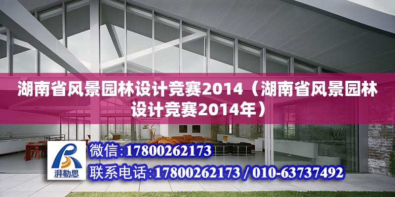 湖南省風景園林設計競賽2014（湖南省風景園林設計競賽2014年） 鋼結(jié)構(gòu)網(wǎng)架設計