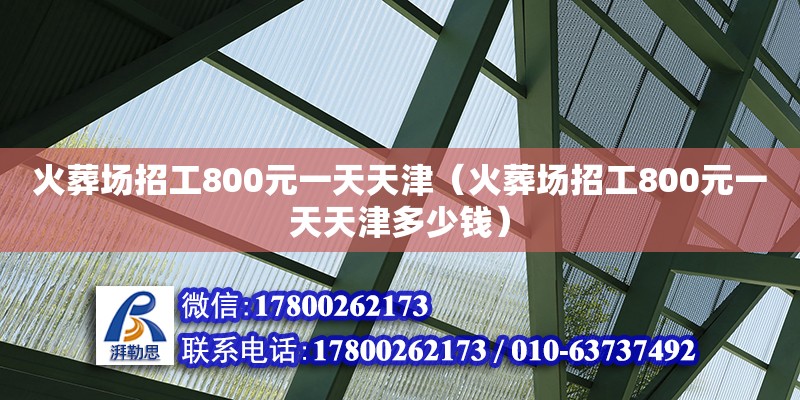 火葬場(chǎng)招工800元一天天津（火葬場(chǎng)招工800元一天天津多少錢） 北京加固設(shè)計(jì)（加固設(shè)計(jì)公司）