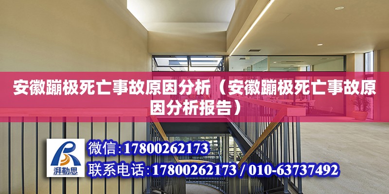 安徽蹦極死亡事故原因分析（安徽蹦極死亡事故原因分析報(bào)告） 鋼結(jié)構(gòu)網(wǎng)架設(shè)計(jì)