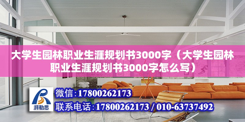 大學生園林職業(yè)生涯規(guī)劃書3000字（大學生園林職業(yè)生涯規(guī)劃書3000字怎么寫）