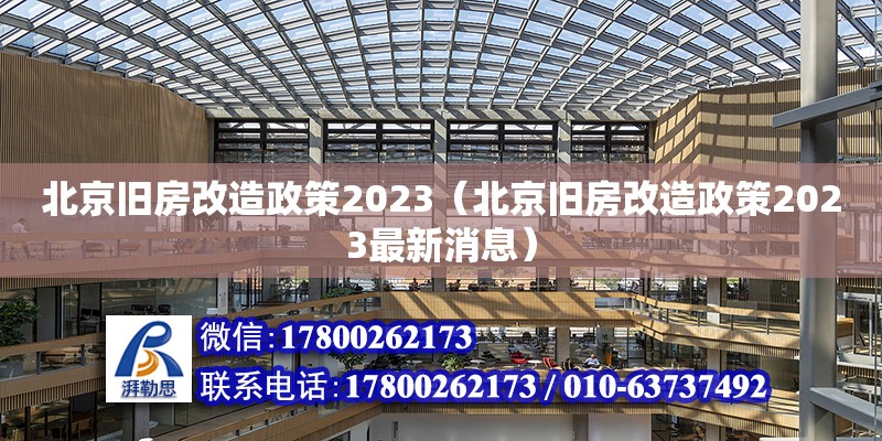 北京舊房改造政策2023（北京舊房改造政策2023最新消息） 鋼結(jié)構(gòu)網(wǎng)架設(shè)計(jì)