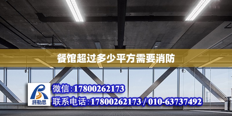 餐館超過多少平方需要消防 北京加固設(shè)計（加固設(shè)計公司）