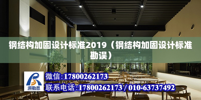 鋼結(jié)構(gòu)加固設(shè)計標(biāo)準(zhǔn)2019（鋼結(jié)構(gòu)加固設(shè)計標(biāo)準(zhǔn)勘誤）