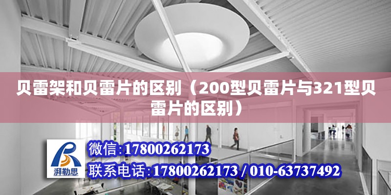 貝雷架和貝雷片的區(qū)別（200型貝雷片與321型貝雷片的區(qū)別） 鋼結(jié)構(gòu)網(wǎng)架設計