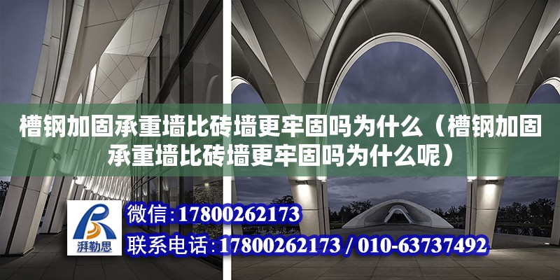 槽鋼加固承重墻比磚墻更牢固嗎為什么（槽鋼加固承重墻比磚墻更牢固嗎為什么呢）