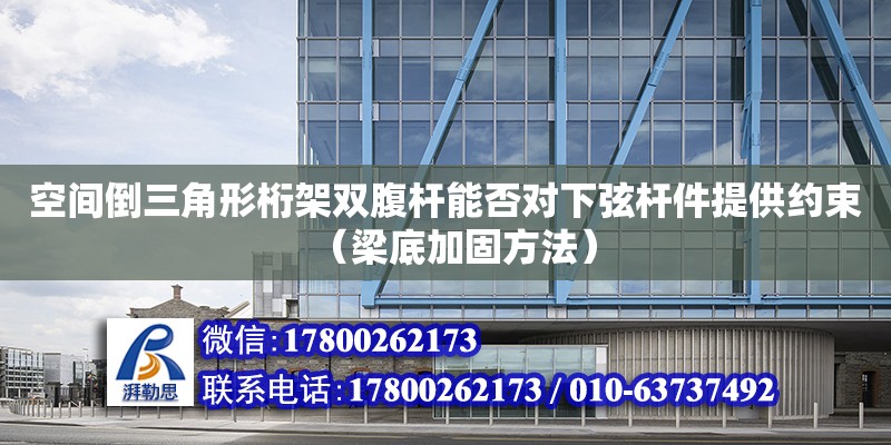 空間倒三角形桁架雙腹桿能否對下弦桿件提供約束（梁底加固方法）