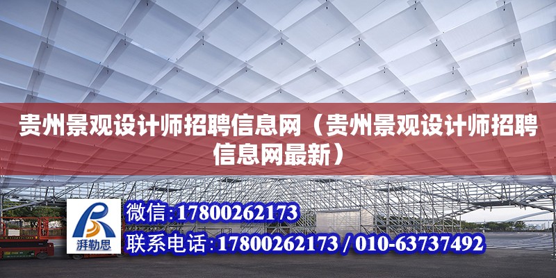 貴州景觀設(shè)計(jì)師招聘信息網(wǎng)（貴州景觀設(shè)計(jì)師招聘信息網(wǎng)最新） 鋼結(jié)構(gòu)網(wǎng)架設(shè)計(jì)