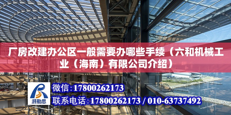 廠房改建辦公區(qū)一般需要辦哪些手續(xù)（六和機械工業(yè)（海南）有限公司介紹）