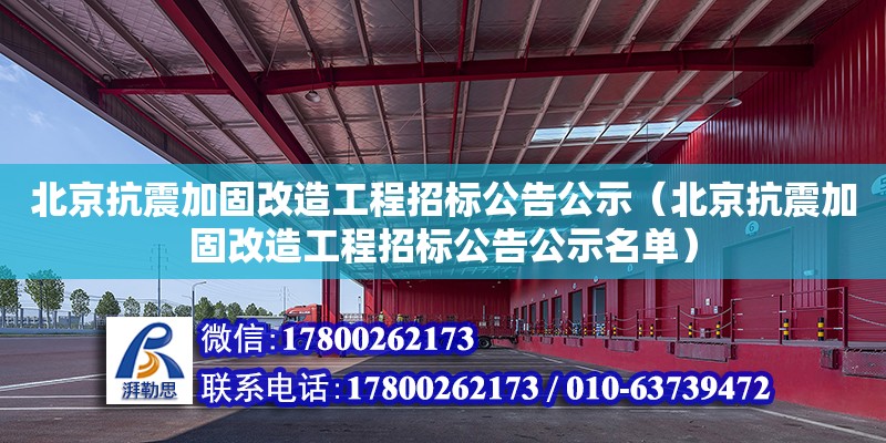 北京抗震加固改造工程招標(biāo)公告公示（北京抗震加固改造工程招標(biāo)公告公示名單） 北京加固設(shè)計（加固設(shè)計公司）