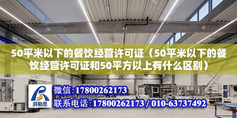 50平米以下的餐飲經(jīng)營許可證（50平米以下的餐飲經(jīng)營許可證和50平方以上有什么區(qū)別）