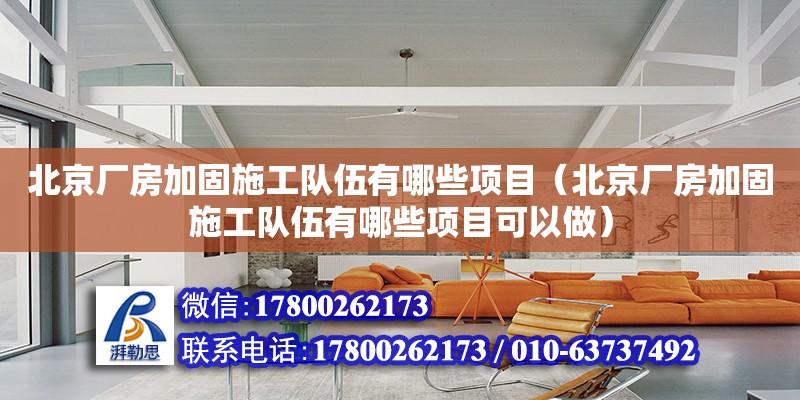 北京廠房加固施工隊伍有哪些項目（北京廠房加固施工隊伍有哪些項目可以做） 北京加固設計（加固設計公司）