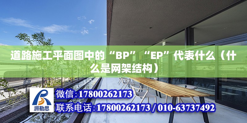 道路施工平面圖中的“BP”“EP”代表什么（什么是網(wǎng)架結(jié)構(gòu)） 鋼結(jié)構(gòu)網(wǎng)架設(shè)計