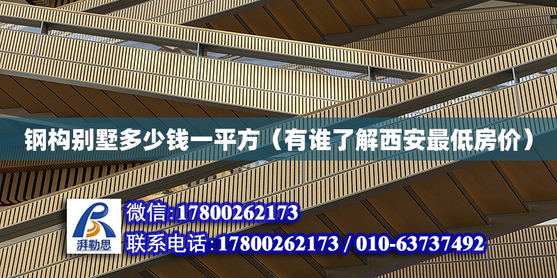 鋼構(gòu)別墅多少錢一平方（有誰了解西安最低房價） 鋼結(jié)構(gòu)網(wǎng)架設(shè)計