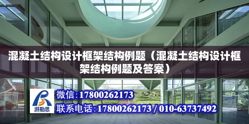 混凝土結構設計框架結構例題（混凝土結構設計框架結構例題及答案） 北京加固設計（加固設計公司）