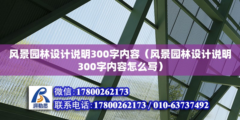 風(fēng)景園林設(shè)計(jì)說(shuō)明300字內(nèi)容（風(fēng)景園林設(shè)計(jì)說(shuō)明300字內(nèi)容怎么寫(xiě)） 北京加固設(shè)計(jì)（加固設(shè)計(jì)公司）