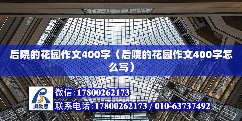 后院的花園作文400字（后院的花園作文400字怎么寫）