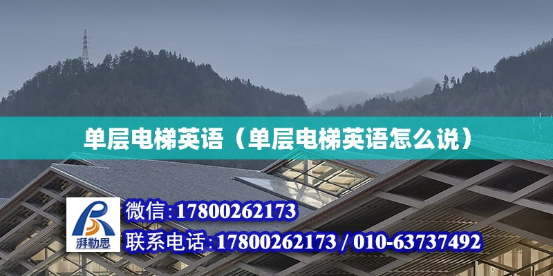 單層電梯英語（單層電梯英語怎么說） 北京加固設計（加固設計公司）