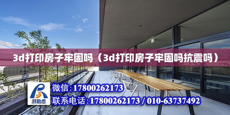 3d打印房子牢固嗎（3d打印房子牢固嗎抗震嗎） 鋼結(jié)構(gòu)網(wǎng)架設(shè)計(jì)