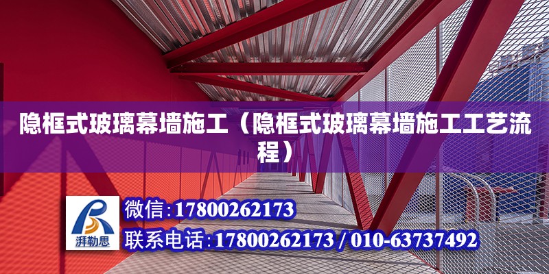 隱框式玻璃幕墻施工（隱框式玻璃幕墻施工工藝流程） 鋼結(jié)構(gòu)網(wǎng)架設(shè)計(jì)