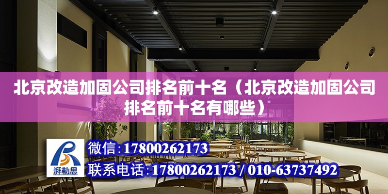 北京改造加固公司排名前十名（北京改造加固公司排名前十名有哪些） 北京加固設(shè)計(jì)（加固設(shè)計(jì)公司）