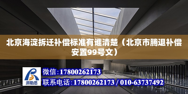 北京海淀拆遷補償標準有誰清楚（北京市騰退補償安置99號文） 鋼結(jié)構(gòu)網(wǎng)架設(shè)計