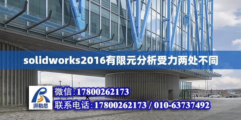 solidworks2016有限元分析受力兩處不同 鋼結(jié)構(gòu)網(wǎng)架設(shè)計