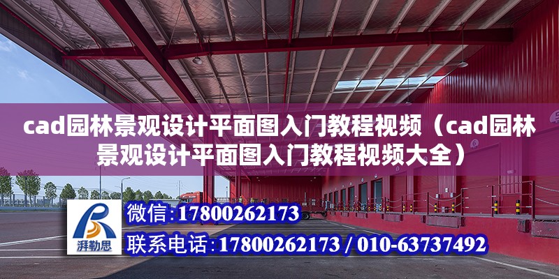 cad園林景觀設(shè)計(jì)平面圖入門教程視頻（cad園林景觀設(shè)計(jì)平面圖入門教程視頻大全） 鋼結(jié)構(gòu)網(wǎng)架設(shè)計(jì)