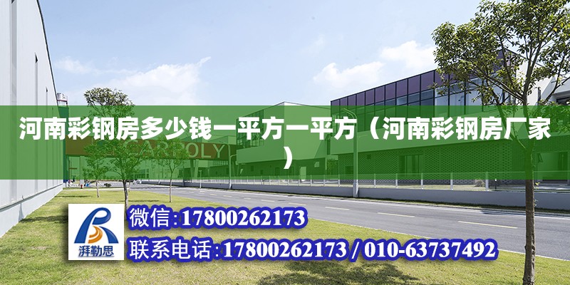 河南彩鋼房多少錢一平方一平方（河南彩鋼房廠家） 鋼結(jié)構(gòu)網(wǎng)架設(shè)計(jì)