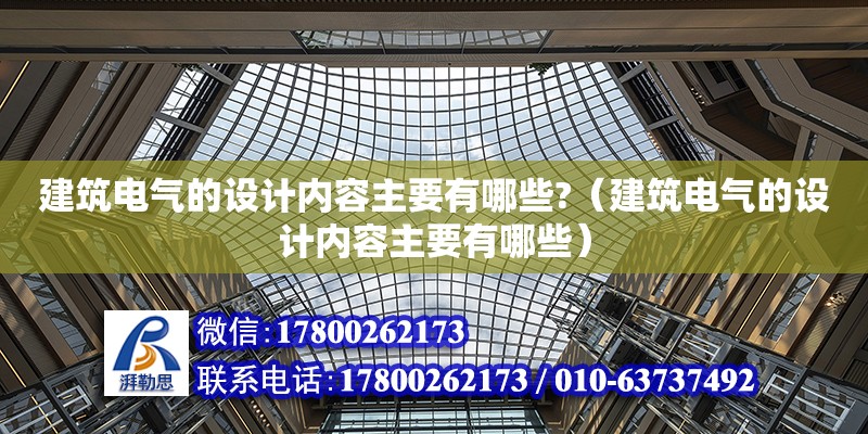 建筑電氣的設(shè)計內(nèi)容主要有哪些?（建筑電氣的設(shè)計內(nèi)容主要有哪些） 北京加固設(shè)計（加固設(shè)計公司）