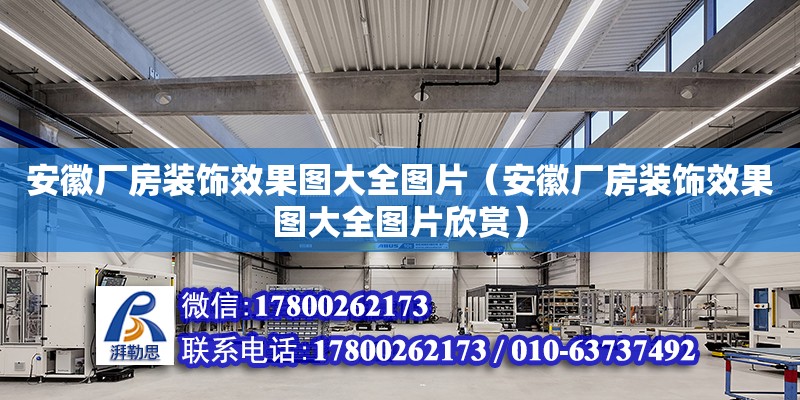 安徽廠房裝飾效果圖大全圖片（安徽廠房裝飾效果圖大全圖片欣賞） 北京加固設(shè)計(jì)（加固設(shè)計(jì)公司）