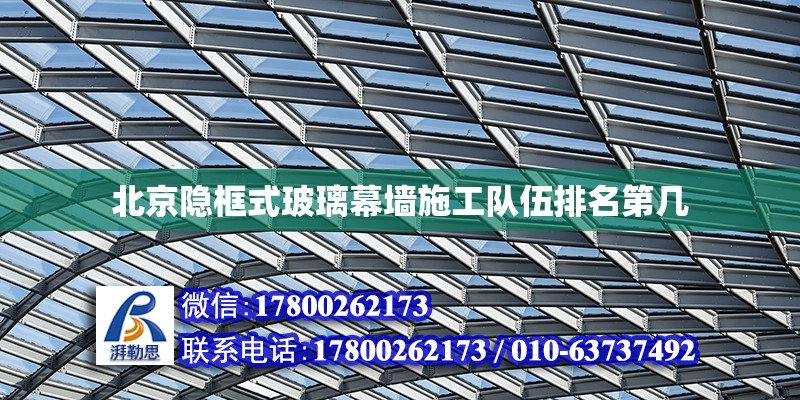 北京隱框式玻璃幕墻施工隊伍排名第幾 鋼結構網(wǎng)架設計