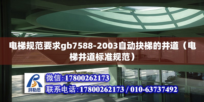 電梯規(guī)范要求gb7588-2003自動抉梯的井道（電梯井道標準規(guī)范） 北京加固設(shè)計（加固設(shè)計公司）