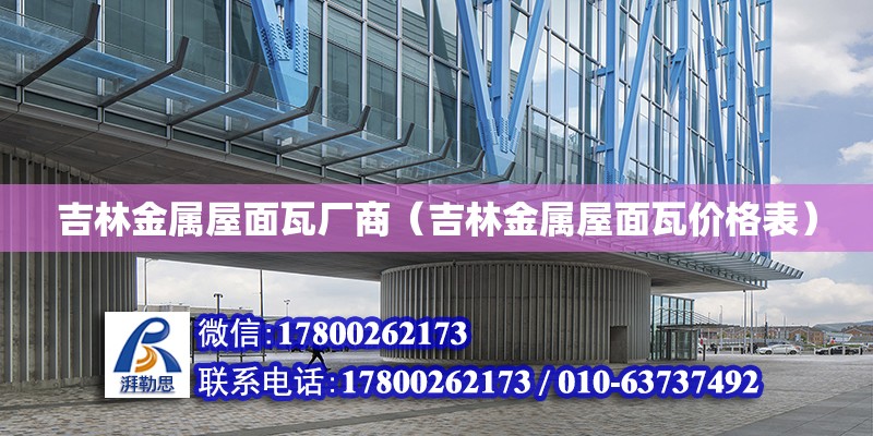 吉林金屬屋面瓦廠商（吉林金屬屋面瓦價(jià)格表） 北京加固設(shè)計(jì)（加固設(shè)計(jì)公司）