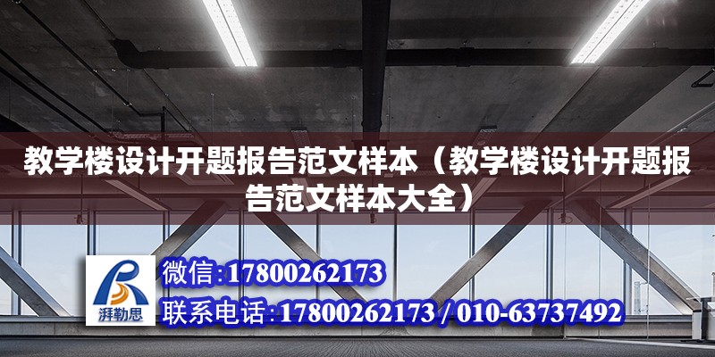 教學(xué)樓設(shè)計開題報告范文樣本（教學(xué)樓設(shè)計開題報告范文樣本大全）