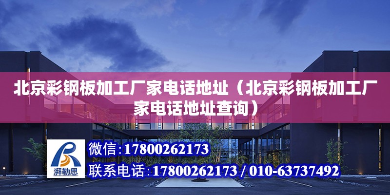 北京彩鋼板加工廠家電話地址（北京彩鋼板加工廠家電話地址查詢） 北京加固設(shè)計（加固設(shè)計公司）