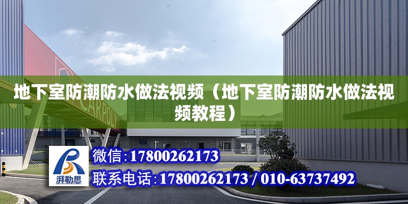 地下室防潮防水做法視頻（地下室防潮防水做法視頻教程） 鋼結構網(wǎng)架設計