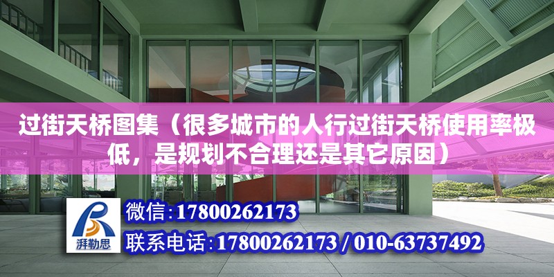 過街天橋圖集（很多城市的人行過街天橋使用率極低，是規(guī)劃不合理還是其它原因）