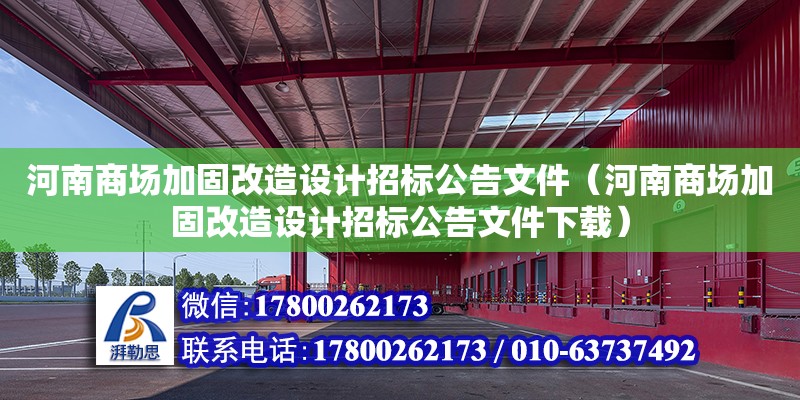 河南商場加固改造設(shè)計招標(biāo)公告文件（河南商場加固改造設(shè)計招標(biāo)公告文件下載）