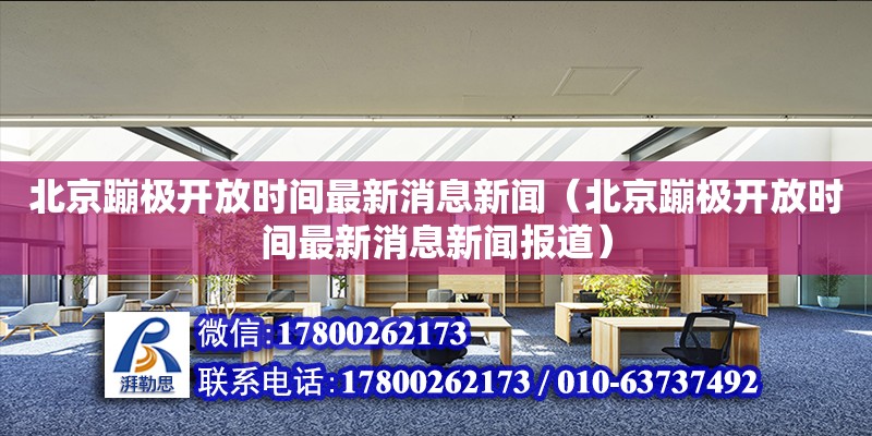 北京蹦極開(kāi)放時(shí)間最新消息新聞（北京蹦極開(kāi)放時(shí)間最新消息新聞報(bào)道）