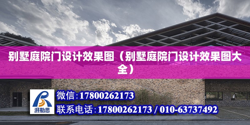 別墅庭院門設計效果圖（別墅庭院門設計效果圖大全） 鋼結(jié)構網(wǎng)架設計