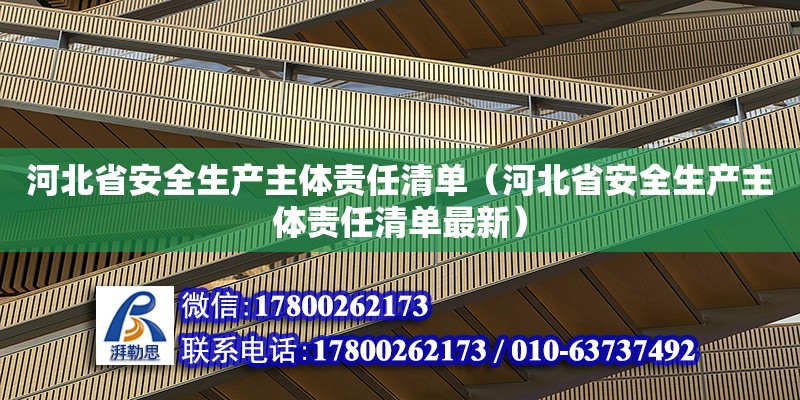 河北省安全生產主體責任清單（河北省安全生產主體責任清單最新）