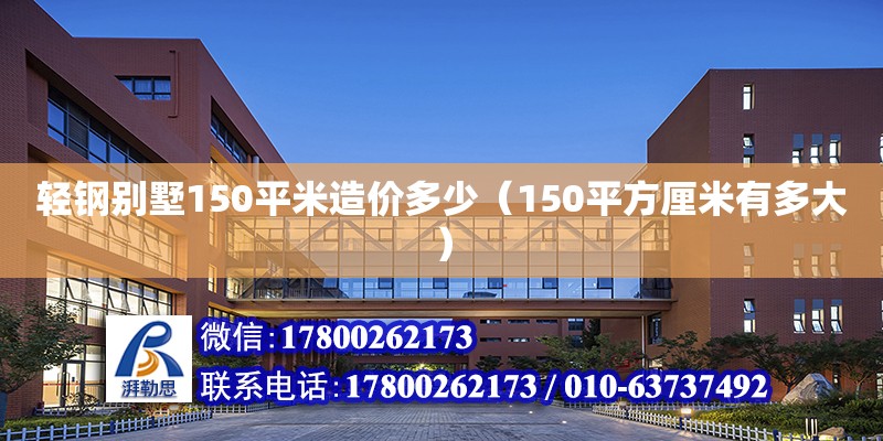 輕鋼別墅150平米造價(jià)多少（150平方厘米有多大） 鋼結(jié)構(gòu)網(wǎng)架設(shè)計(jì)